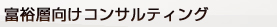 富裕層向けコンサルティング