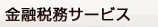 金融税務サービス