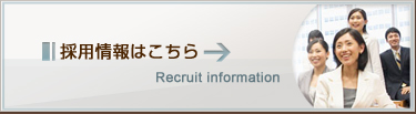 採用情報はこちら recruit information